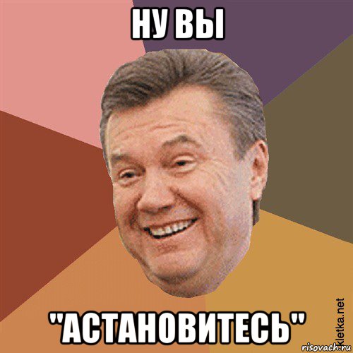 ну вы "астановитесь", Мем Типовий Яник