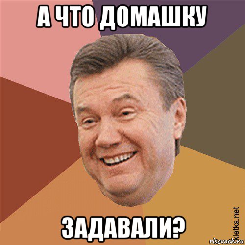 а что домашку задавали?, Мем Типовий Яник