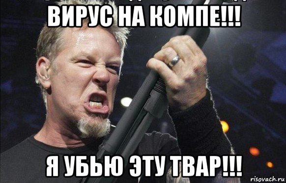 вирус на компе!!! я убью эту твар!!!, Мем То чувство когда