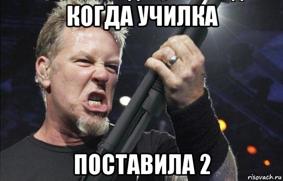 когда училка поставила 2