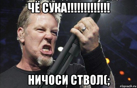 чё сука!!!!!!!!!!!!! ничоси ствол(;, Мем То чувство когда