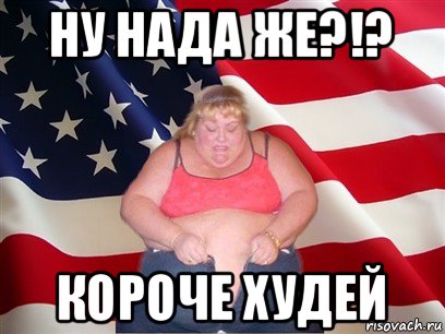 ну нада же?!? короче худей, Мем Толстая американка