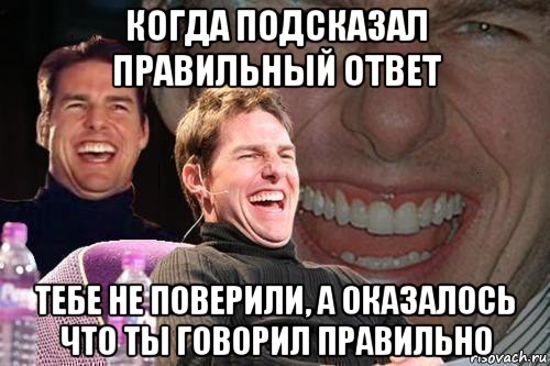 когда подсказал правильный ответ тебе не поверили, а оказалось что ты говорил правильно, Мем том круз