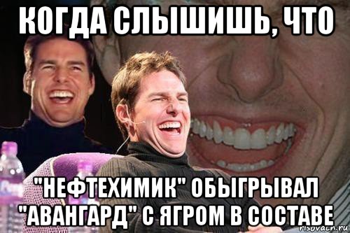 когда слышишь, что "нефтехимик" обыгрывал "авангард" с ягром в составе, Мем том круз