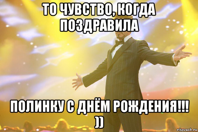 то чувство, когда поздравила полинку с днём рождения!!! )), Мем Тони Старк (Роберт Дауни младший)