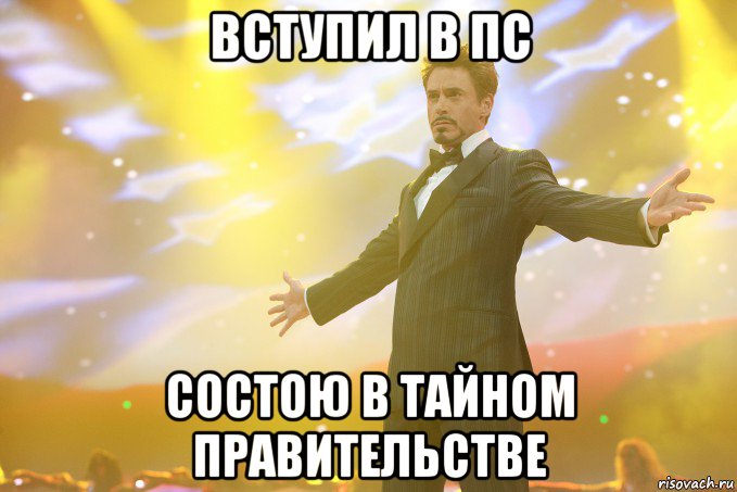 вступил в пс состою в тайном правительстве, Мем Тони Старк (Роберт Дауни младший)