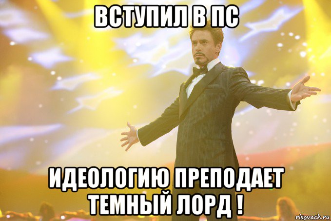 вступил в пс идеологию преподает темный лорд !, Мем Тони Старк (Роберт Дауни младший)