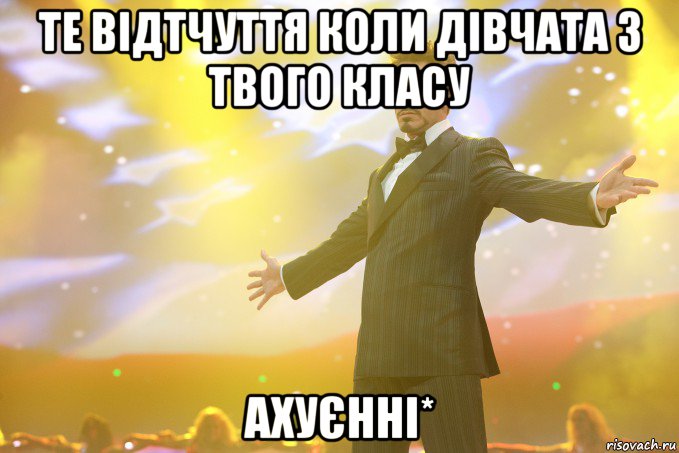 те відтчуття коли дівчата з твого класу ахуєнні*, Мем Тони Старк (Роберт Дауни младший)