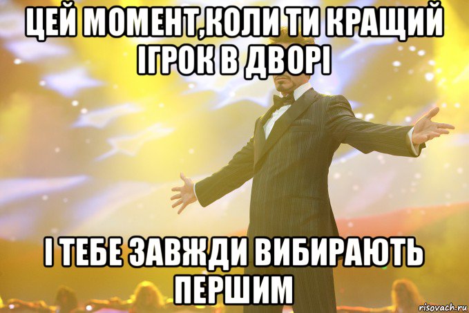 цей момент,коли ти кращий ігрок в дворі і тебе завжди вибирають першим, Мем Тони Старк (Роберт Дауни младший)