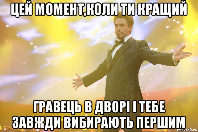 цей момент,коли ти кращий гравець в дворі і тебе завжди вибирають першим, Мем Тони Старк (Роберт Дауни младший)