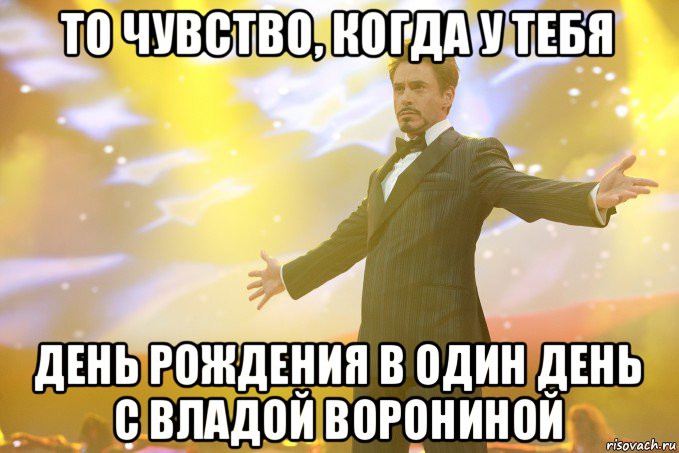 то чувство, когда у тебя день рождения в один день с владой ворониной, Мем Тони Старк (Роберт Дауни младший)