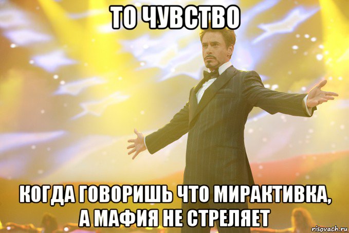 то чувство когда говоришь что мирактивка, а мафия не стреляет, Мем Тони Старк (Роберт Дауни младший)