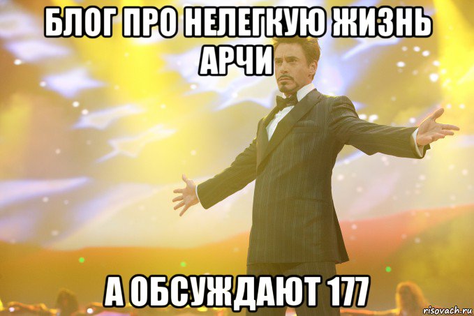 блог про нелегкую жизнь арчи а обсуждают 177, Мем Тони Старк (Роберт Дауни младший)