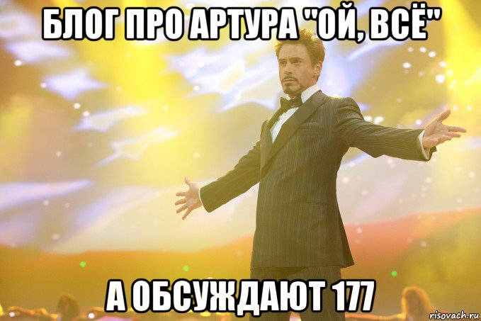 блог про артура "ой, всё" а обсуждают 177, Мем Тони Старк (Роберт Дауни младший)