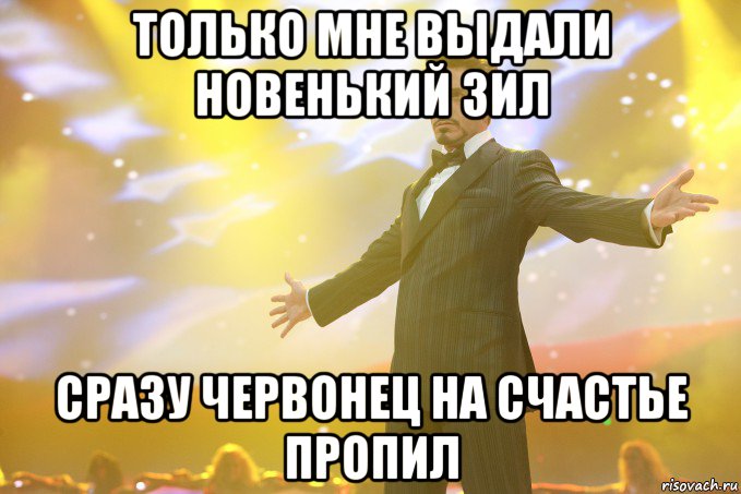 только мне выдали новенький зил сразу червонец на счастье пропил, Мем Тони Старк (Роберт Дауни младший)