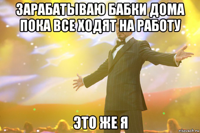 зарабатываю бабки дома пока все ходят на работу это же я, Мем Тони Старк (Роберт Дауни младший)