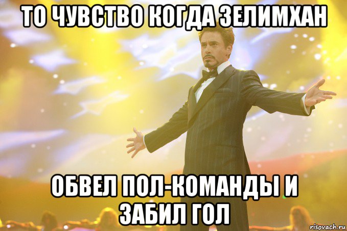 то чувство когда зелимхан обвел пол-команды и забил гол, Мем Тони Старк (Роберт Дауни младший)