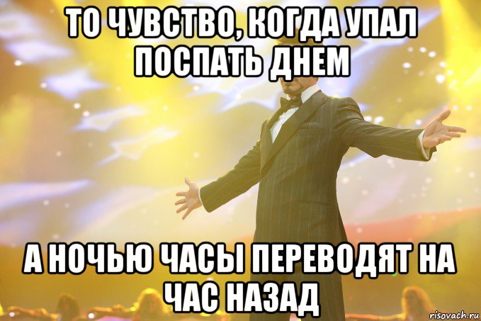 то чувство, когда упал поспать днем а ночью часы переводят на час назад, Мем Тони Старк (Роберт Дауни младший)