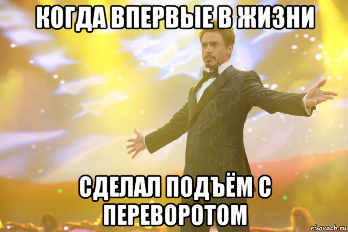 когда впервые в жизни сделал подъём с переворотом, Мем Тони Старк (Роберт Дауни младший)