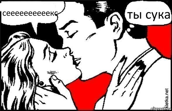 сеееееееееекс ты сука, Комикс Три самых главных слова