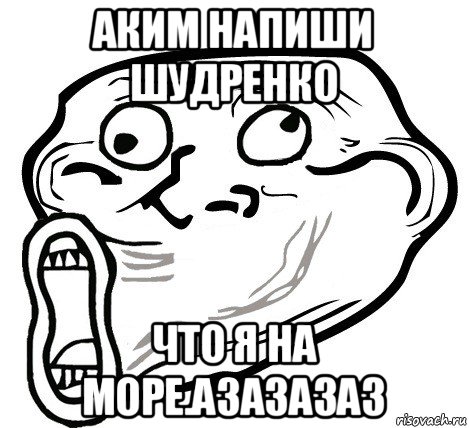 аким напиши шудренко что я на море.азазазаз, Мем  Trollface LOL