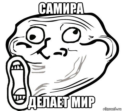 самира делает мир, Мем  Trollface LOL