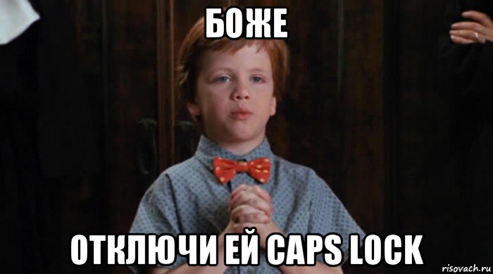 боже отключи ей caps lock, Мем  Трудный Ребенок