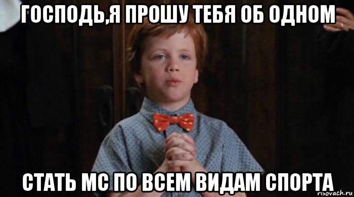 господь,я прошу тебя об одном стать мс по всем видам спорта, Мем  Трудный Ребенок