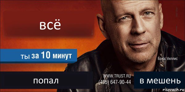 всё ты попал в мешень, Комикс Trust