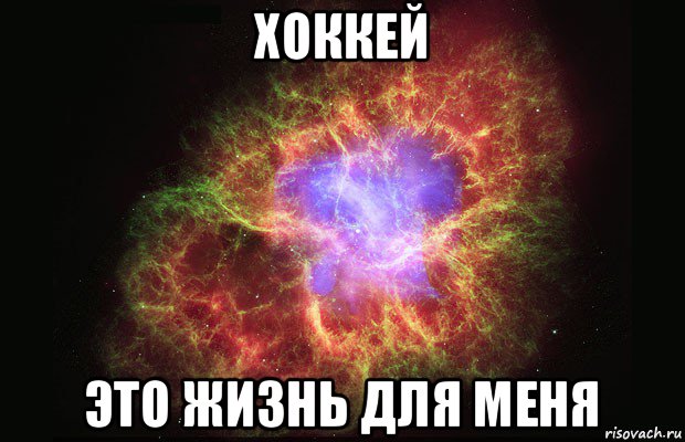 хоккей это жизнь для меня, Мем Туманность