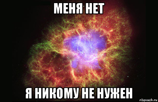 меня нет я никому не нужен, Мем Туманность