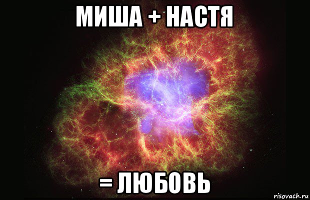 миша + настя = любовь, Мем Туманность