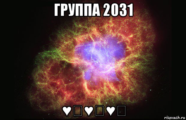 группа 2031 ♥♡♥☆♥☆, Мем Туманность