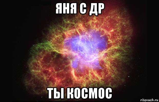 яня с др ты космос, Мем Туманность