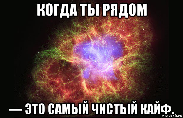 когда ты рядом — это самый чистый кайф., Мем Туманность