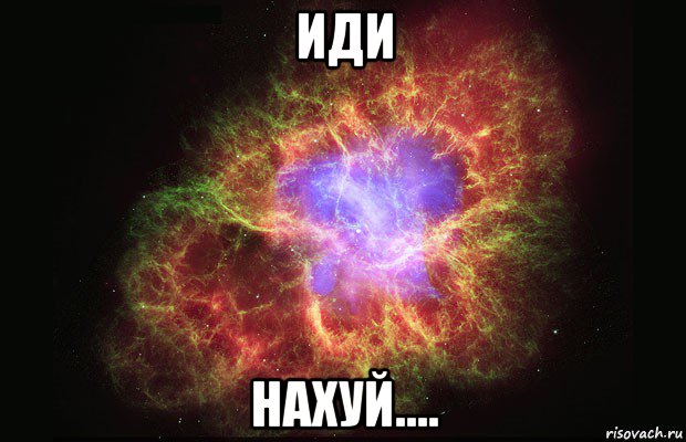 иди нахуй...., Мем Туманность