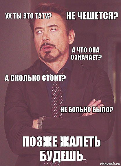 Ух ты это тату? А сколько стоит? А что она означает?  позже жалеть будешь не больно было? не чешется?