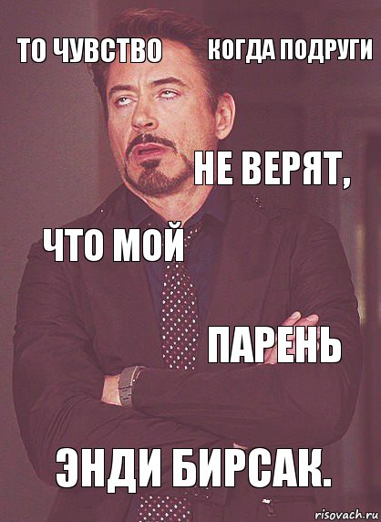 То чувство что мой не верят,  Энди Бирсак. парень когда подруги, Комикс Выражение лица Тони Старк (вертик)