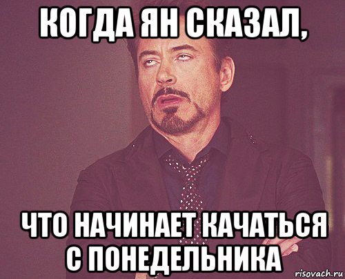 когда ян сказал, что начинает качаться с понедельника, Мем твое выражение лица