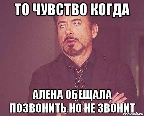 то чувство когда алена обещала позвонить но не звонит, Мем твое выражение лица