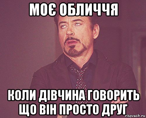 моє обличчя коли дівчина говорить що він просто друг, Мем твое выражение лица