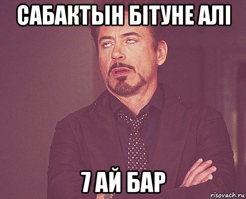 сабактын бітуне алі 7 ай бар, Мем твое выражение лица