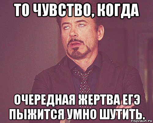 то чувство, когда очередная жертва егэ пыжится умно шутить., Мем твое выражение лица