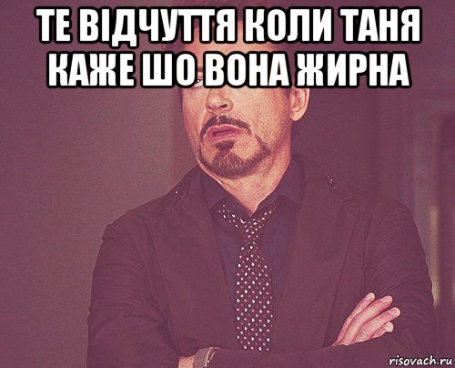 те відчуття коли таня каже шо вона жирна , Мем твое выражение лица