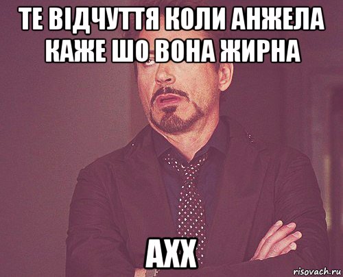 те відчуття коли анжела каже шо вона жирна ахх, Мем твое выражение лица