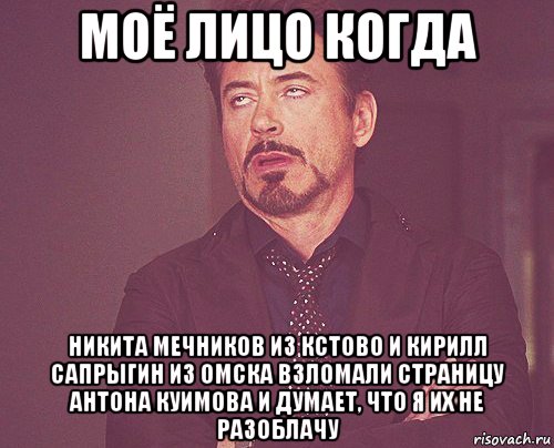 моё лицо когда никита мечников из кстово и кирилл сапрыгин из омска взломали страницу антона куимова и думает, что я их не разоблачу, Мем твое выражение лица