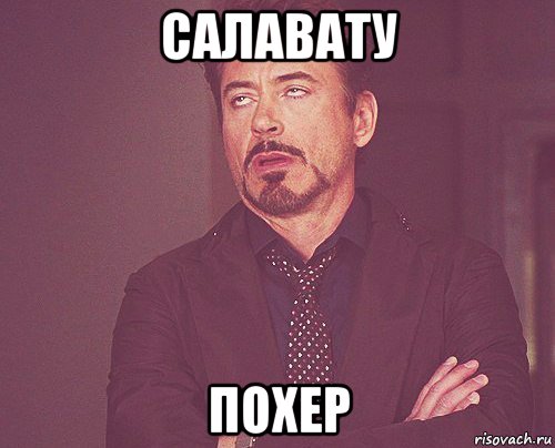 салавату похер, Мем твое выражение лица