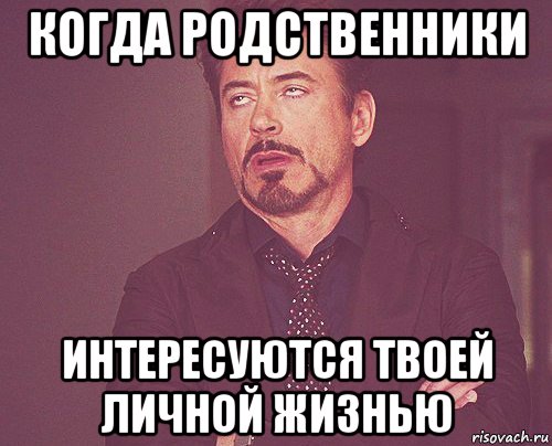 когда родственники интересуются твоей личной жизнью, Мем твое выражение лица