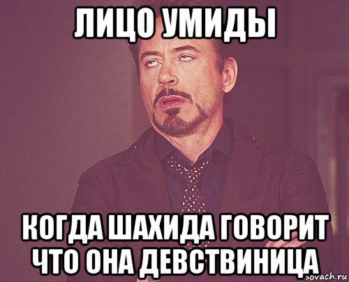 лицо умиды когда шахида говорит что она девствиница, Мем твое выражение лица