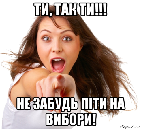 ти, так ти!!! не забудь піти на вибори!, Мем Ты -  муфлон